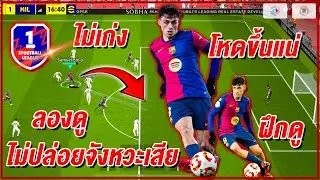 สอนเล่น ไม่ปล่อยเสียจังหวะ! ¦ eFootball™ 2025 ¦ ไม่เก่งยิ่งต้องฝึก โหดขึ้นแน่ !!