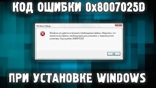 Error code 0x8007025D when installing Windows ✅ How to fix?