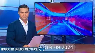 Новости время местное - 04 09 2024
