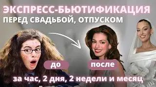 Как быстро привести себя в порядок. Подготовка к свадьбе, отпуску за 1 час, 2 дня, 2 недели и месяц