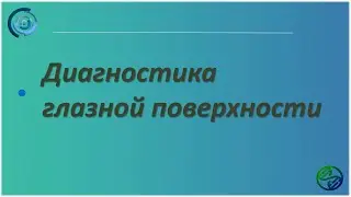 Диагностика глазной поверхности