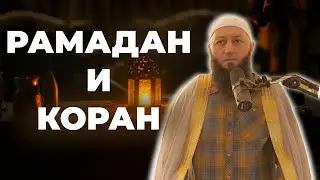 «РАМАДАН И КОРАН» Пятничная Хутба Мечеть: 
