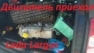 Лада Ларгус: двигатель приехал.