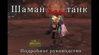 Шаман-танк. WoW TBC. Подробное руководство