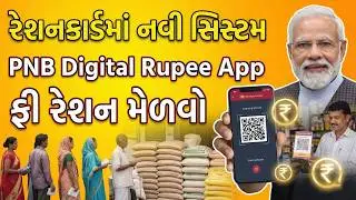 રેશન કાર્ડ  ધારકો માટે નવી સિસ્ટમ  | Digital Rupee (CBDC) થી મળશે રેશન | PNB Digital Rupee App