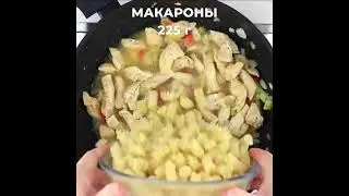 Вкусный ужин с пастой! Аппетитный ужин для всех #быстроивкусно #видеорецепты