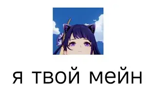 Сёгун Райден лучший персонаж...
