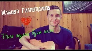 Ильшат Гилмутдинов - Нигэ шулай була икэн
