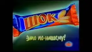 Реклама батончик Шок 2000