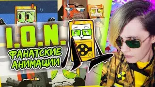 ФАНАТСКИЕ АНИМАЦИИ и МЕМЕ по И.О.Н. ОБДЖЕКТ ШОУ! | РЕАКЦИЯ ION object show [298]
