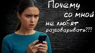 Откровенный разговор с неудачницей. Почему не выдерживают беседу со мной?