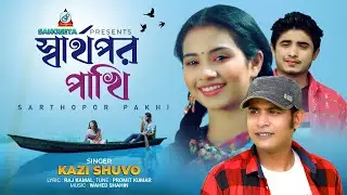 Sharthopor Pakhi | স্বার্থপর পাখি | Kazi Shuvo | Bangla Music Video | Sangeeta