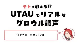 テトが教える!? UTAUでリアルなグロウル調声