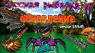 Русская рыбалка 3.9.9.9.45 ОБНОВЛЕНИЯ
