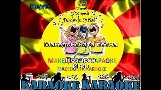 KARAOKE VRATI SE BELA MARIJA SEKULA PUPINOSKI MAKEDONSKI NARODNI PESNI
