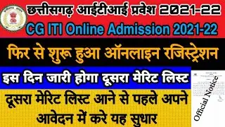 CG ITI Second Merit List 2021 |CG ITI Second Merit List Kab  Aayega  | iti merit list 2021