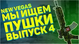 Мы ищем пушки! Четвёртый выпуск! | Fallout: New Vegas - Поиск уникального оружия, часть 4
