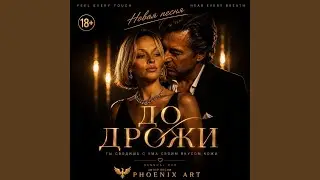 До дрожи