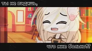 [ меме ]•[ ты не видишь, что мне больно!? ]•[ gacha club ]