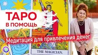 ТАРО В ПОМОЩЬ. Расклад-медитация для привлечения денег — Любовь Грин