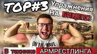 КАК НАКАЧАТЬ БИЦЕПС: Советы Армрестлера