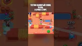 Скин Ядовитый Плющ Белль.  Бравл Старс  