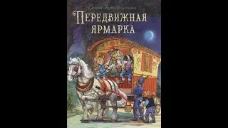 Сказки Зеленой долины. Передвижная ярмарка