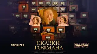 Сказки Гофмана 🤲🏻 Тина Барклая, Екатерина Вилкова, Евгений Цыганов и Николь Плиева на премьере