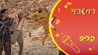 המדבר בר - שיר ילדים