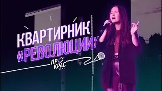 Школа вокала «РеволюциЯ» | Квартирник | Пенза | 2024
