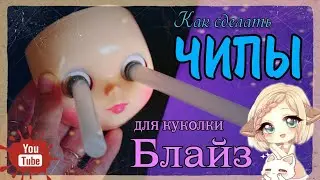 Как ПРОСТО сделать ГЛАЗА / ЧИПЫ для Блайз (Blythe) Как извлечь чипы у куклы Блайз Blythe eye chips