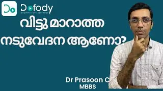 നടുവേദന മാറുന്നില്ലേ? 🤔 How to Get Relief from Sciatica Back Pain Without Surgery? 🩺 Malayalam