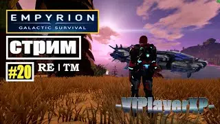 ⚠Empyrion-Galactic Survival хRE™#20 | 🔴СТРИМ