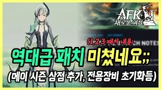 【AFK: 새로운 여정】 갓패치 미쳤습니다!! 메이&칼라 시즌상점 추가, 꿈의 세계 스킵등 (1.2.3 패치 노트)