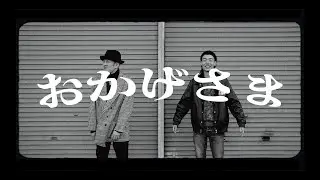 J-REXXX - おかげさま (feat.ONEDER) (Prod.774) [Official Music Video]