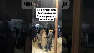 ХОЗИРГИНА УЗБЕКИСТОНДА ЗИЛЗИЛА БУЛДИ.ОДАМЛАР КУЧАГА ЧИКИБ ОЛДИ.