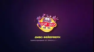 Диво фейерверк - пиротехника от производителя! #DivoF #GetButs