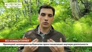 •БЕЗ КОММЕНТАРИЕВ: Кроноцкий заповедник на Камчатке приостанавливает научную деятельность•