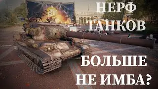 УЖЕ НЕ ИМБЫ ? ОБЗОР AMX M4 54 И PROGETTO 65 ПОСЛЕ НЕРФА! МИР ТАНКОВ