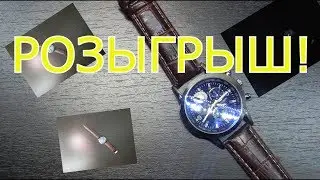 РОЗЫГРЫШ СТИЛЬНЫХ ЧАСОВ