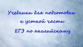 Учебники для подготовки к устной части ЕГЭ по анлийскому