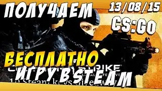 Получаем БЕСПЛАТНО CS:GO Для STEAM Steam Giveaway