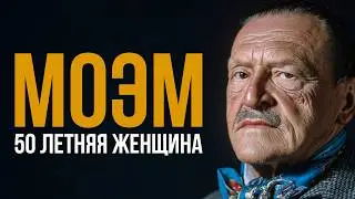 Лучший рассказ Сомерсета Моэма - 50-летняя женщина | Никита Король