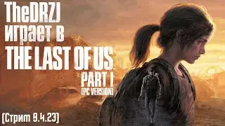 TheDRZJ играет в The Last of Us Part I (PC) (Стрим 09.04.23)