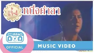 หนึ่งคำลา - แจ้ ดนุพล แก้วกาญจน์ [Official Music Video]