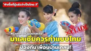 ไทยจดลิขสิทธิ์สงกรานต์ ชาวมาเลย์เห็นด้วย(ป้องกันเพื่อนบ้านเคลม)