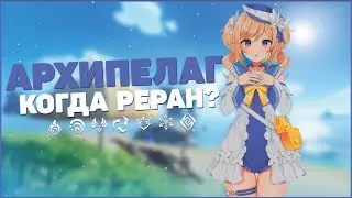 КОГДА РЕРАН АРХИПЕЛАГА ЗОЛОТОГО ЯБЛОКА? | Genshin Impact