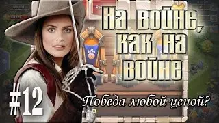 Битва Замков: Победа любой ценой?