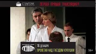 «Пролетая над гнездом кукушки (затмение)» на большом экране кинотеатра СПАРТАК!