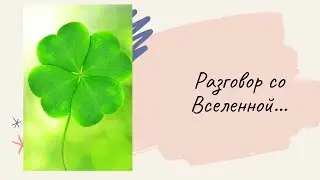 Таро расклад . РАЗГОВОР СО ВСЕЛЕННОЙ